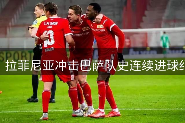 拉菲尼亚冲击巴萨队史连续进球纪录