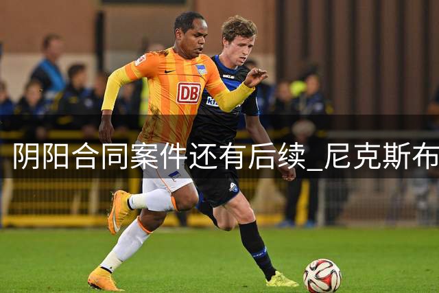 阴阳合同案件还有后续 尼克斯布伦森已被盯上了？