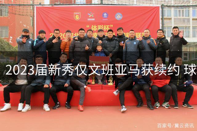2023届新秀仅文班亚马获续约 球队签约趋谨慎