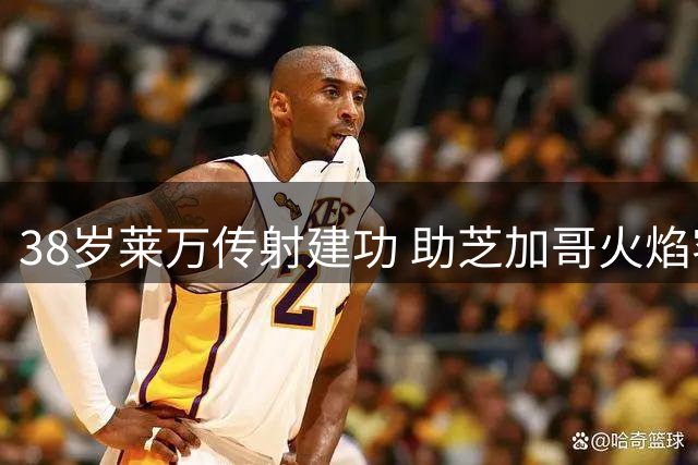 38岁莱万传射建功 助芝加哥火焰客场逼平西雅图